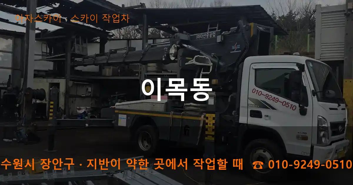 수원시 장안구 이목동 스카이 작업차 작업