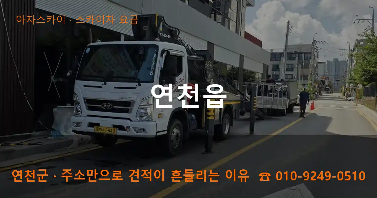 연천군 연천읍 스카이차 요금 작업