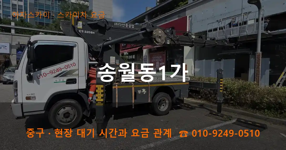 중구 송월동1가 스카이차 요금 작업