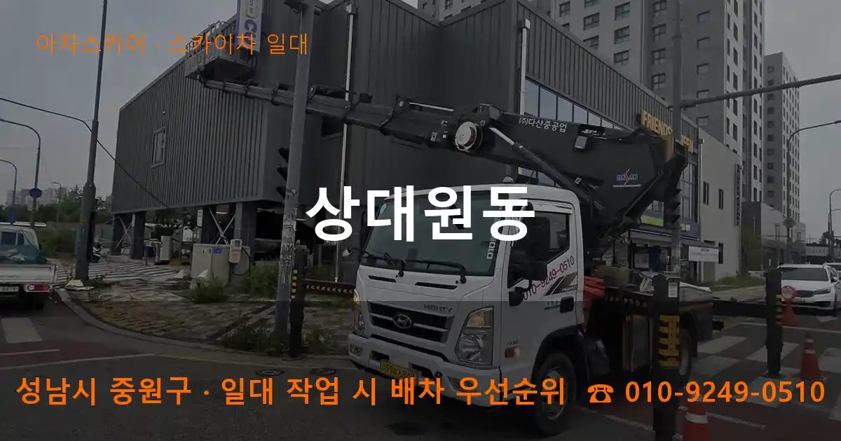 성남시 중원구 상대원동 스카이차 출장 작업