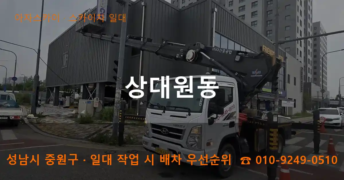 성남시 중원구 상대원동 스카이차 일대 작업