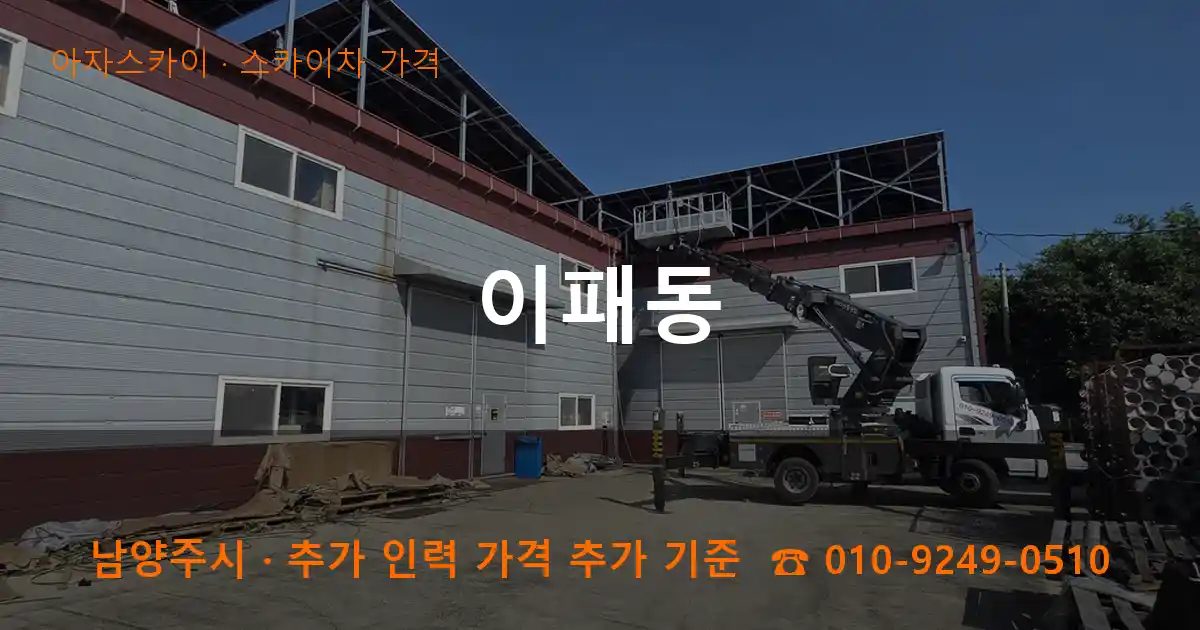 남양주시 이패동 스카이차 가격 작업