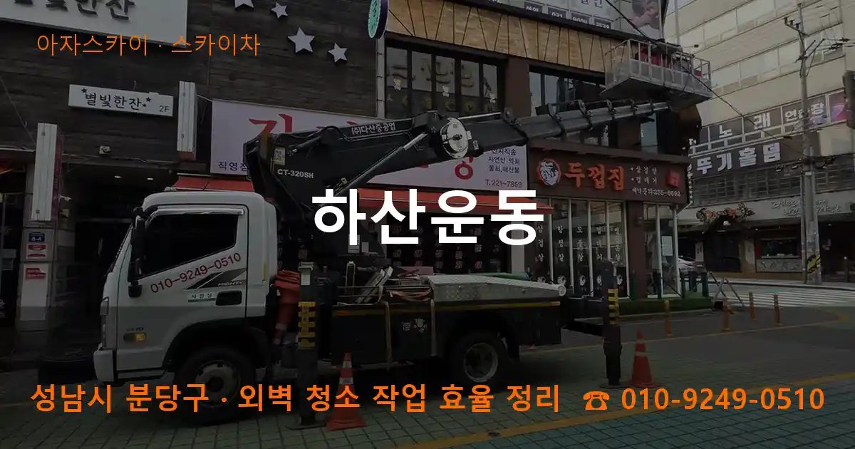 성남시 분당구 하산운동 스카이차 작업