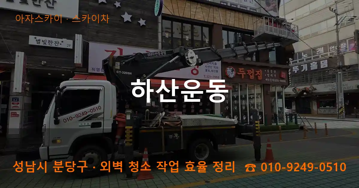 성남 분당구 하산운동 스카이차 작업