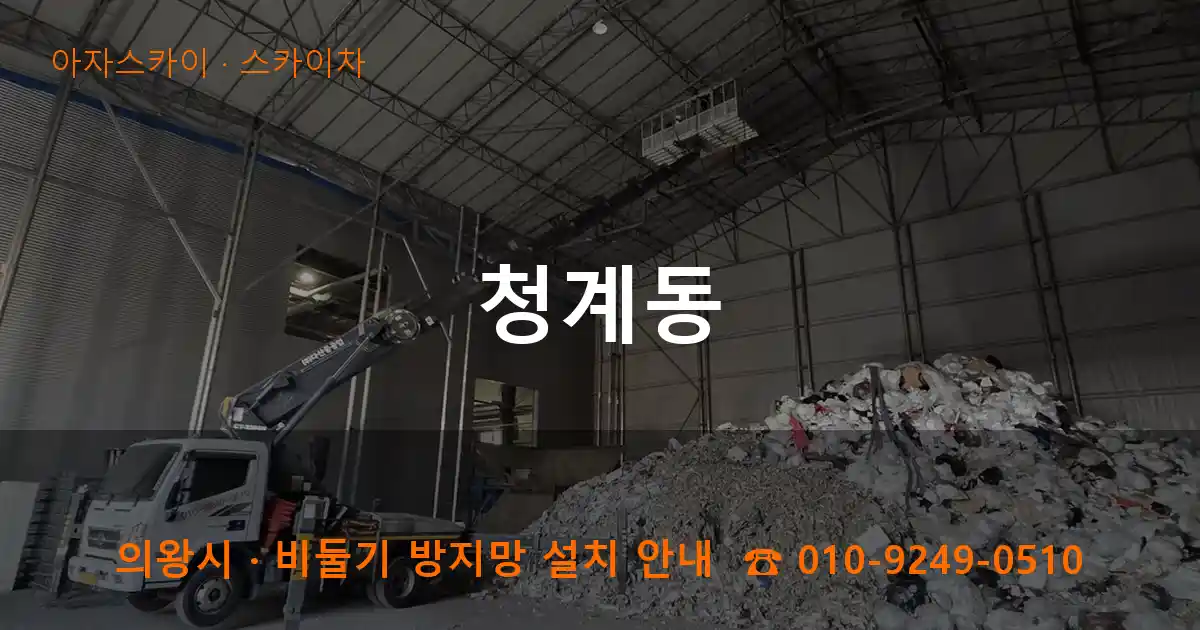 의왕 청계동 스카이차 작업