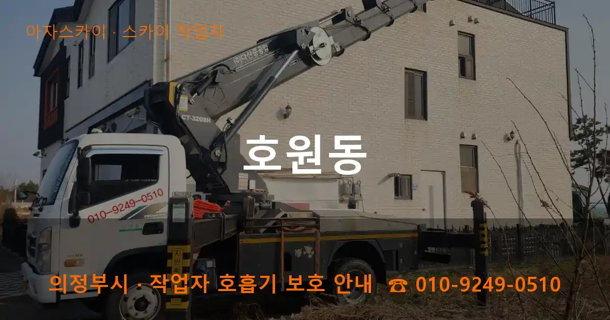 의정부 호원동 스카이 작업차 작업
