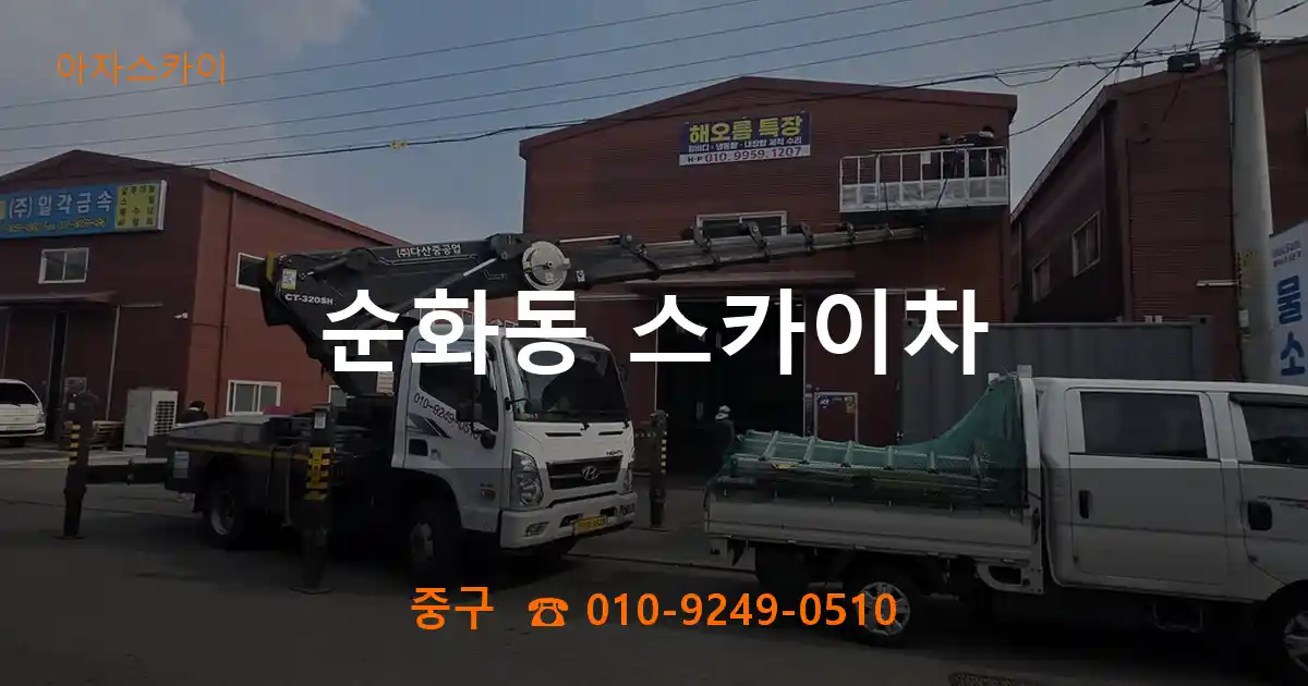 중구 순화동 스카이차