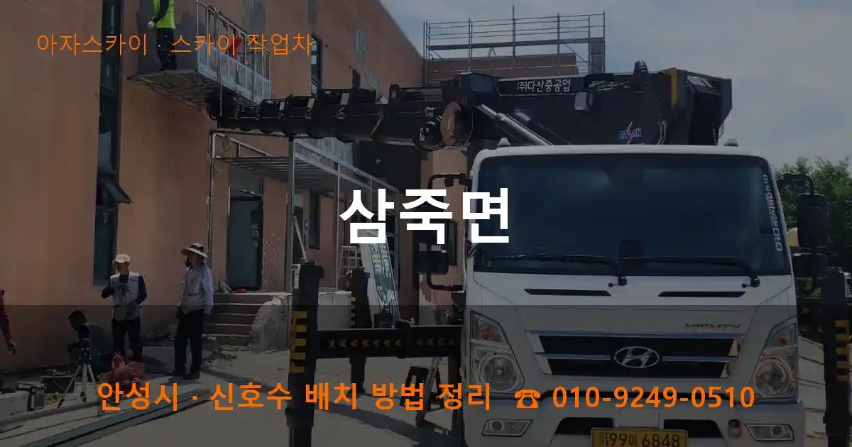 안성시 삼죽면 스카이 작업차 작업
