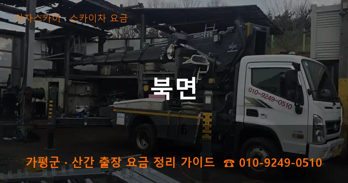 가평군 북면 스카이차 요금 작업