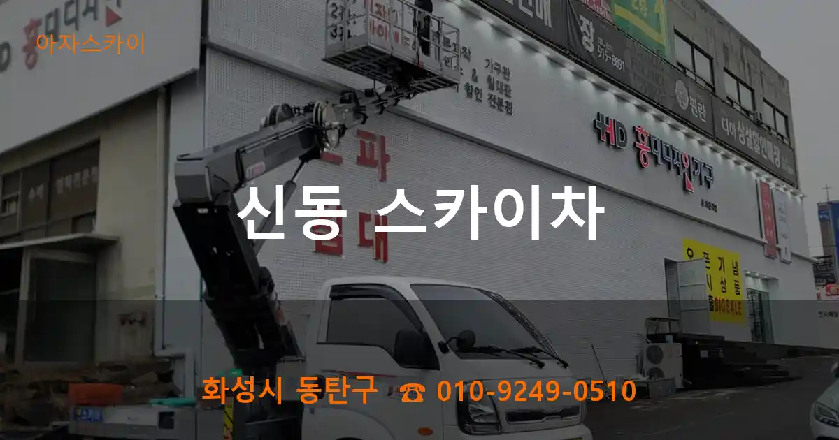 화성시 동탄구 신동 스카이차