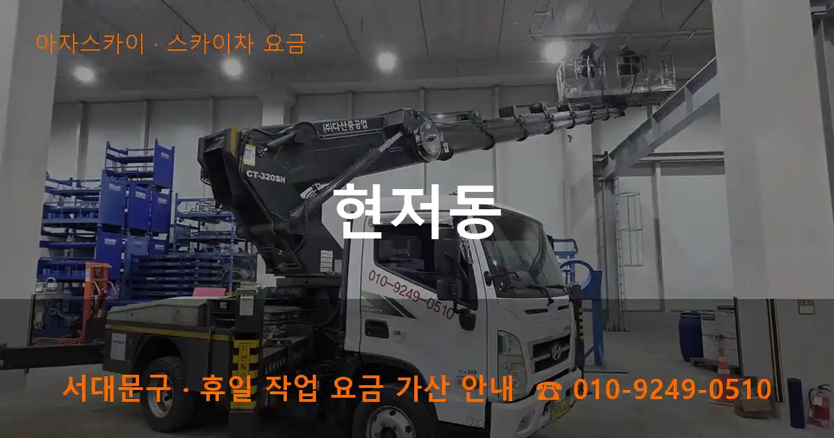 서대문구 현저동 스카이차 요금 작업
