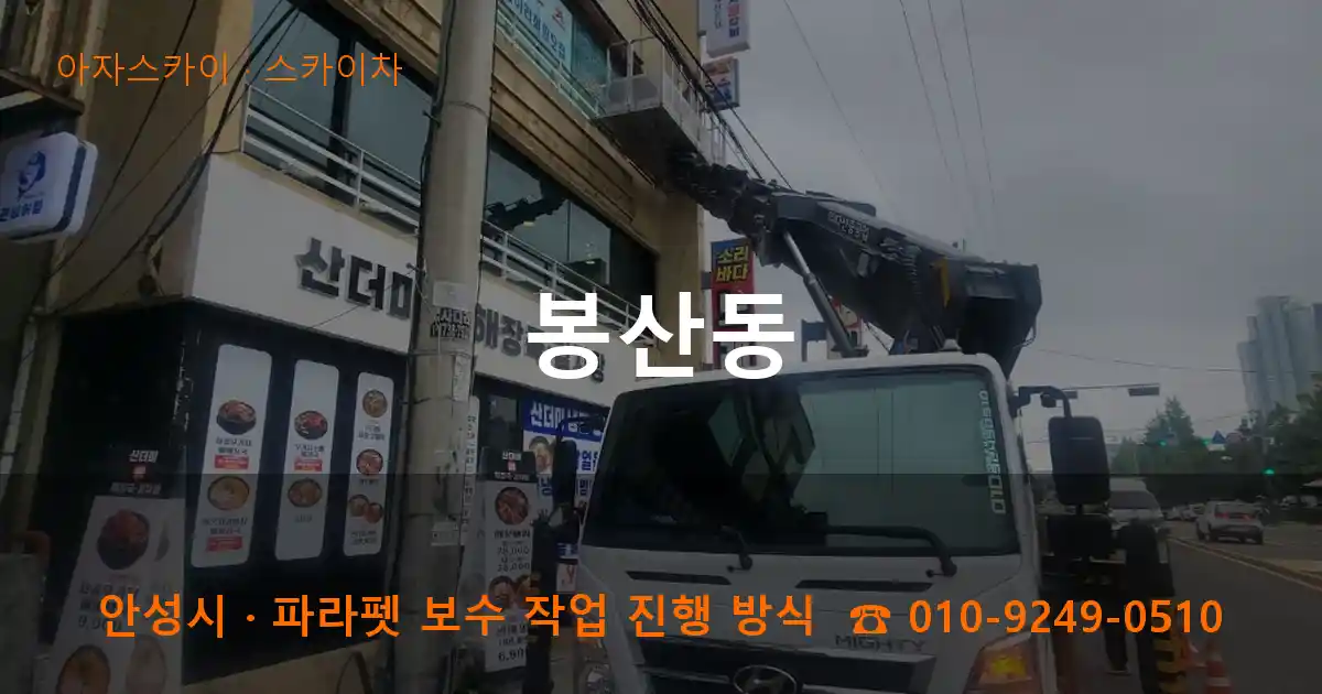 안성시 봉산동 스카이차 작업