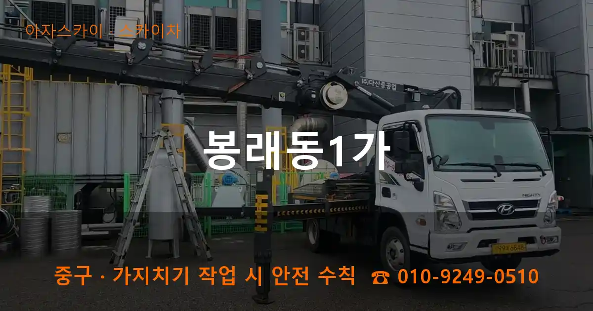 중구 봉래동1가 스카이차 작업