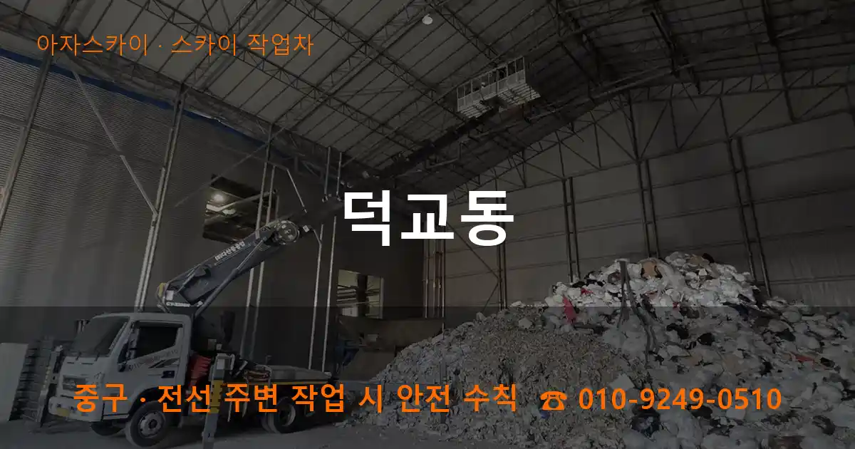 중구 덕교동 스카이 작업차 작업