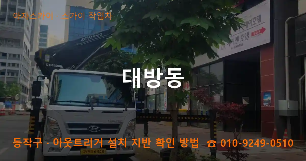 동작구 대방동 스카이 작업차 작업