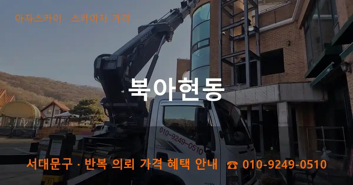 서대문구 북아현동 스카이차 가격 작업