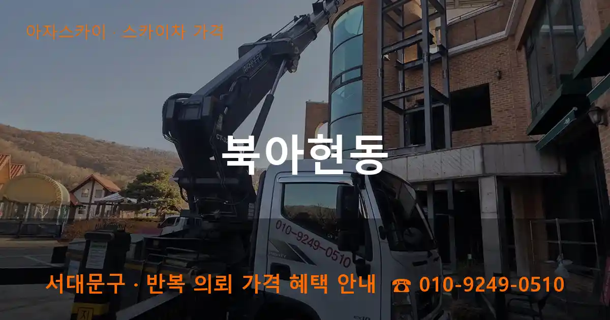 서대문구 북아현동 스카이차 가격 작업