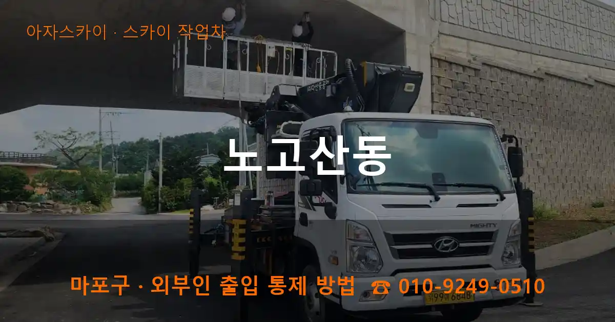 마포구 노고산동 스카이 작업차 작업