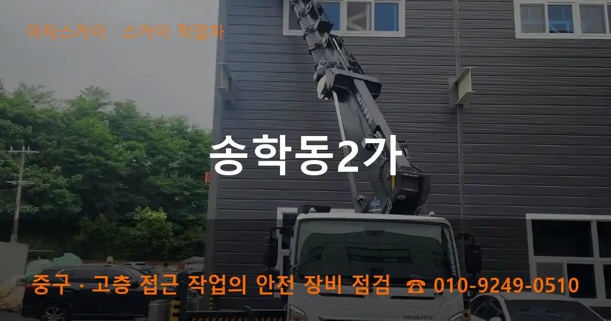 중구 송학동2가 스카이 작업차 작업