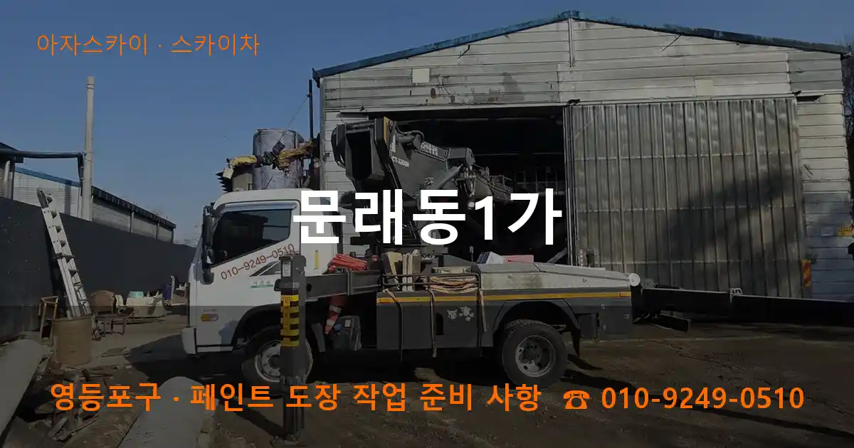 영등포구 문래동1가 스카이차 작업