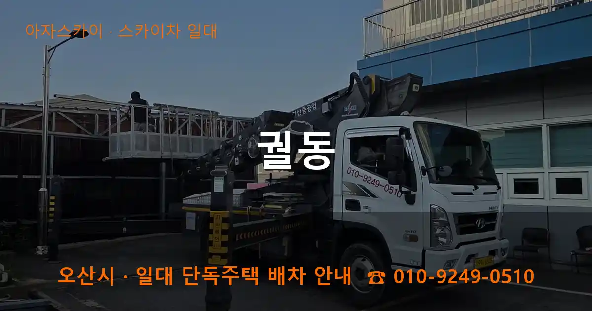 오산 궐동 스카이차 일대 작업