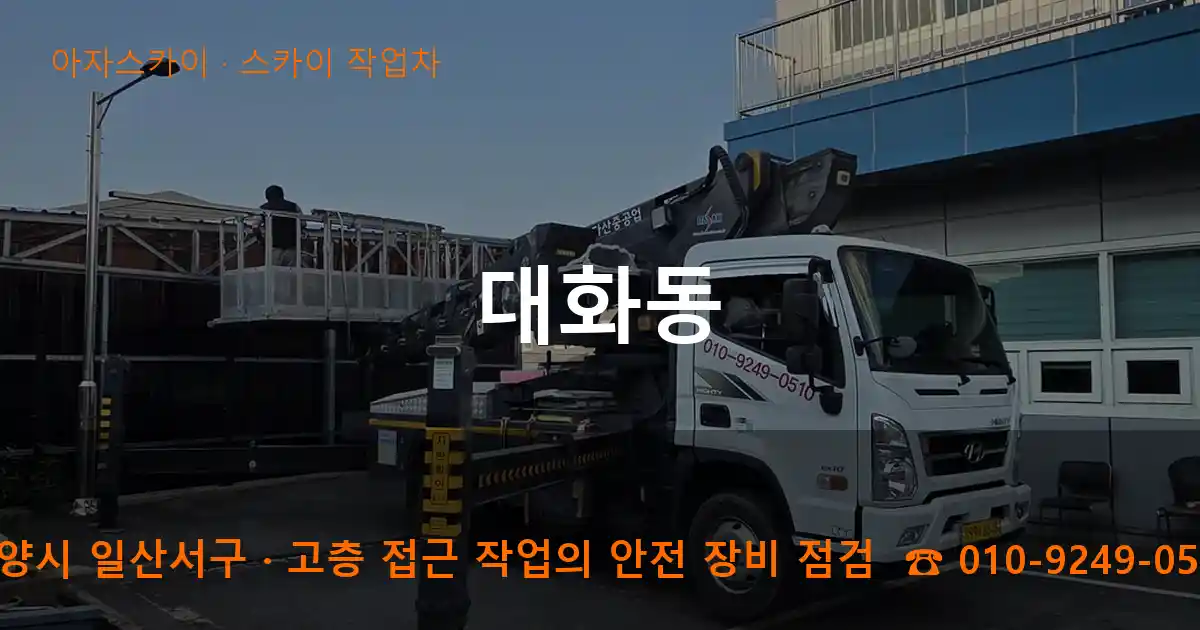 고양시 일산서구 대화동 스카이 작업차 작업