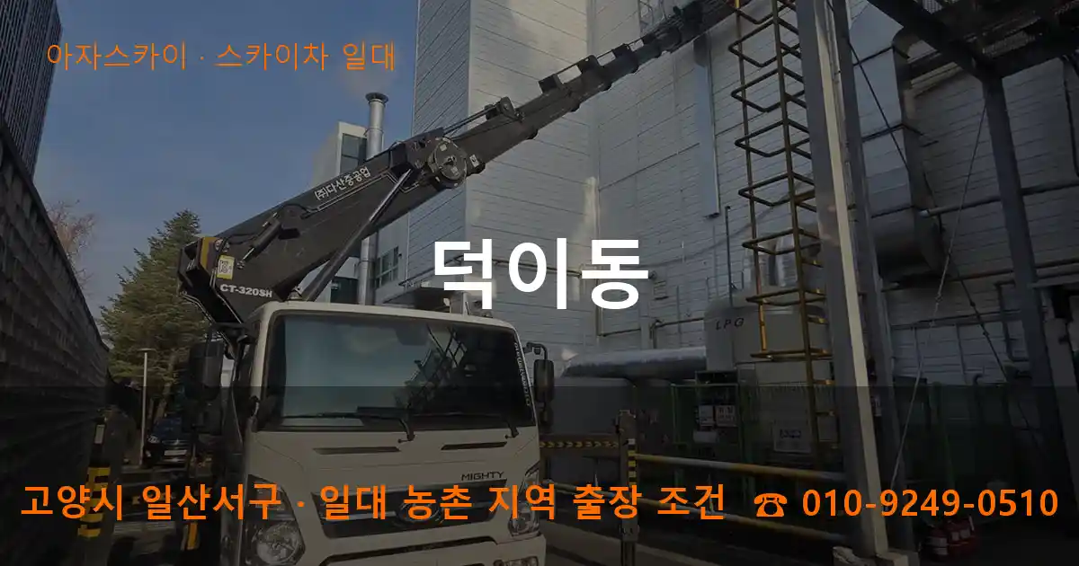 고양 일산서구 덕이동 스카이차 일대 작업
