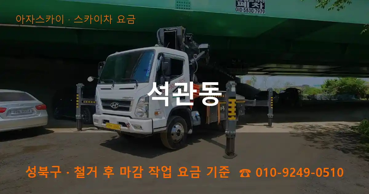 성북구 석관동 스카이차 요금 작업