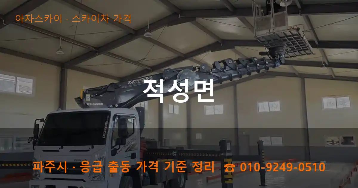 파주시 적성면 스카이차 가격 작업