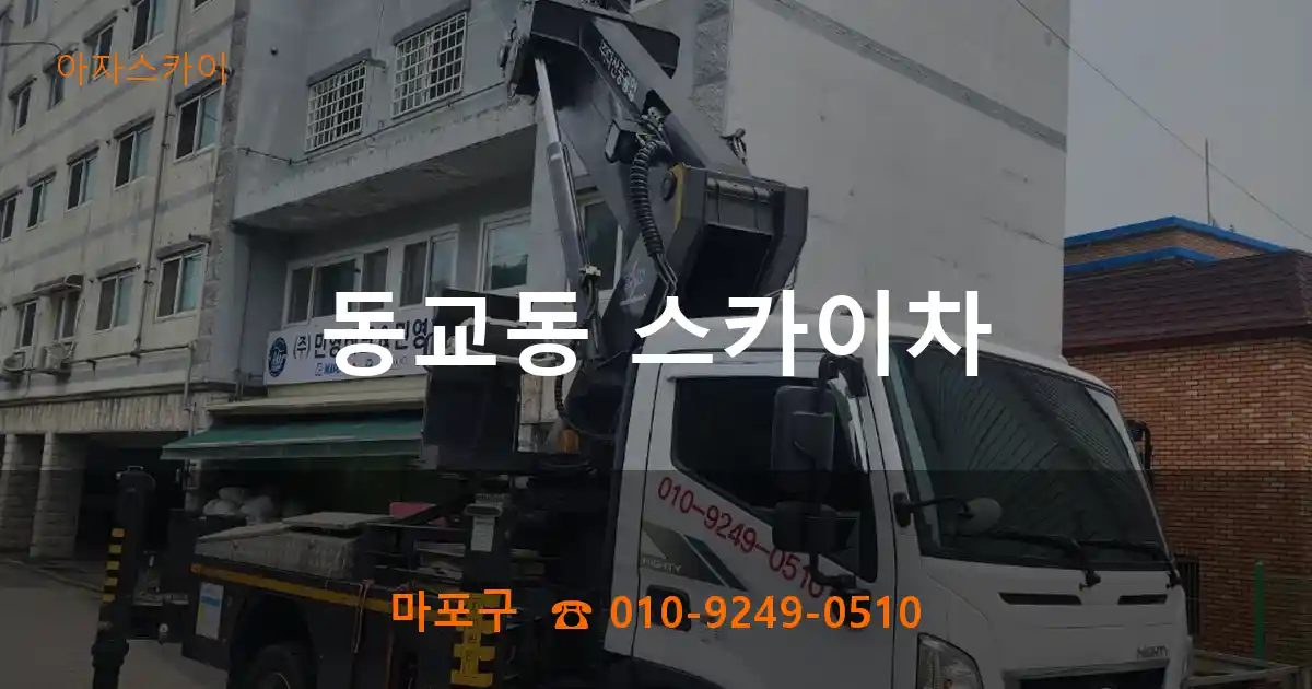 마포구 동교동 스카이차