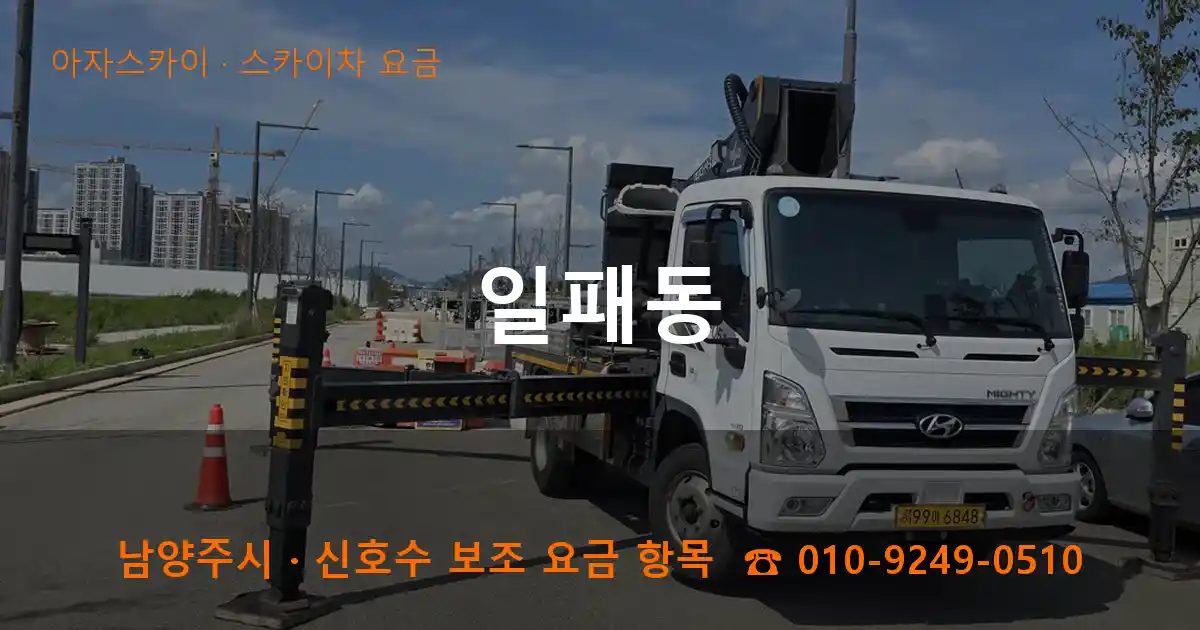 남양주시 일패동 스카이차 요금 작업