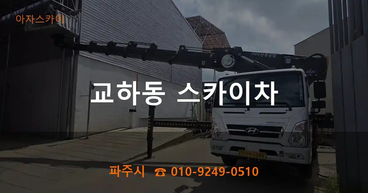 파주시 교하동 스카이차