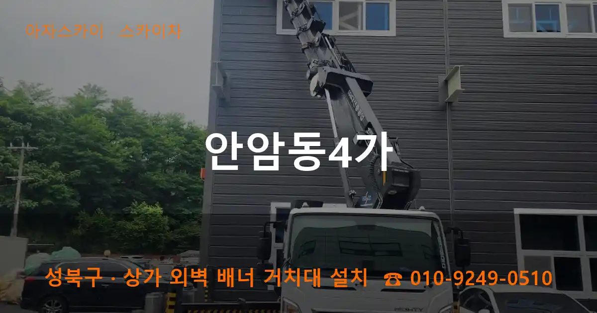 성북구 안암동4가 스카이차 작업
