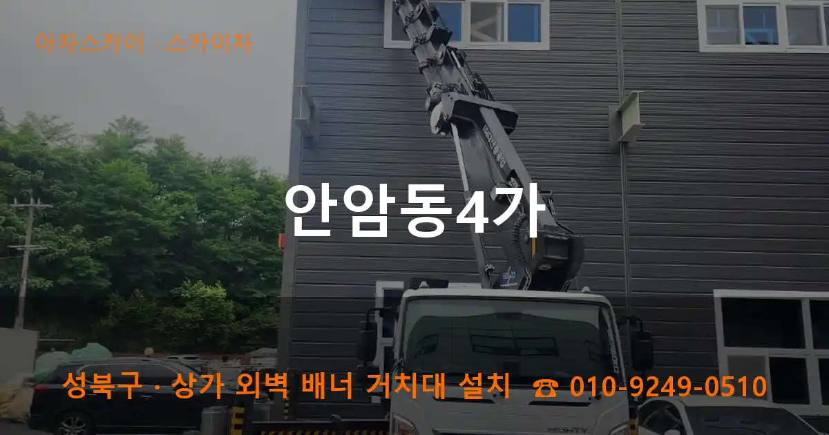 성북구 안암동4가 스카이차 작업