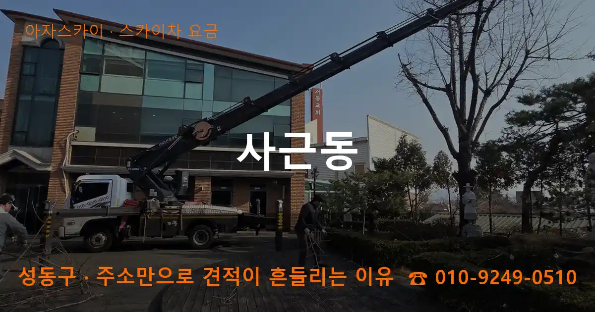 성동구 사근동 스카이차 요금 작업