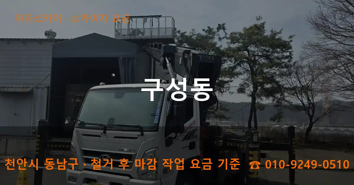 천안시 동남구 구성동 스카이차 요금 작업