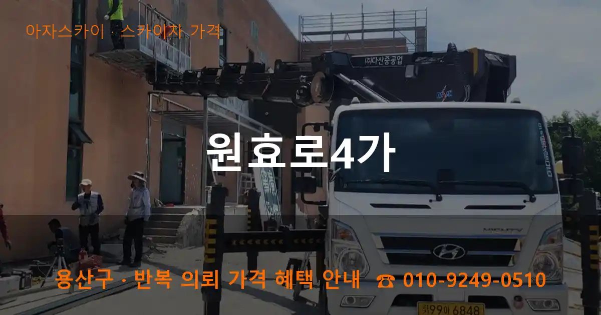 용산구 원효로4가 스카이차 가격 작업