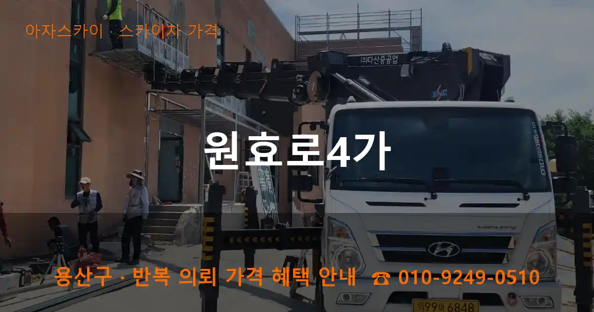 용산구 원효로4가 스카이차 가격 작업