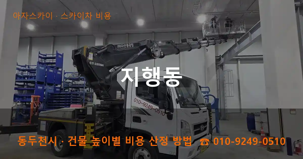 동두천시 지행동 스카이차 비용 작업