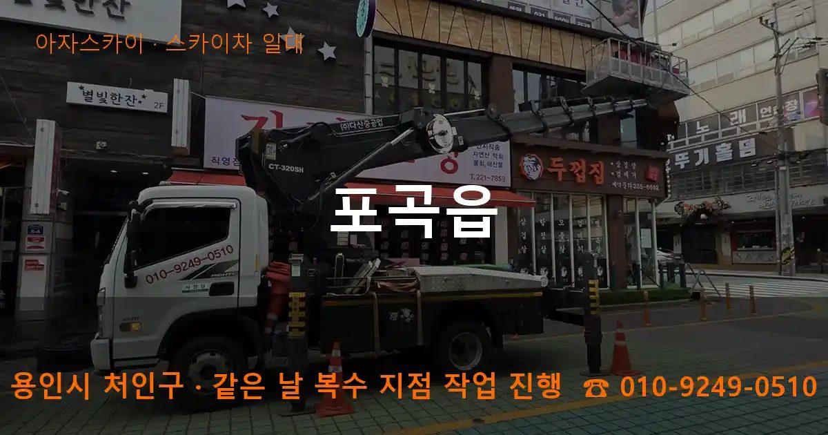 용인시 처인구 포곡읍 스카이차 출장 작업
