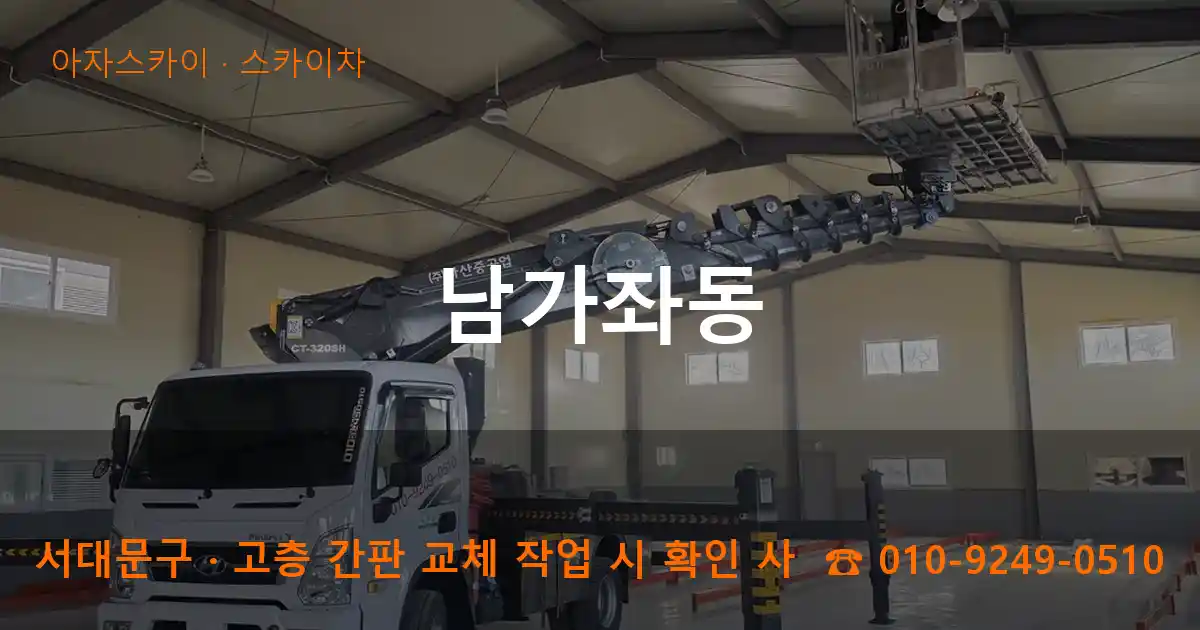 서대문구 남가좌동 스카이차 작업