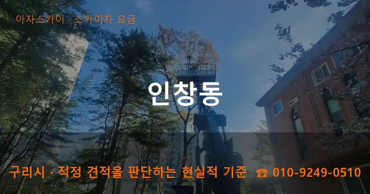 구리시 인창동 스카이차 요금 작업