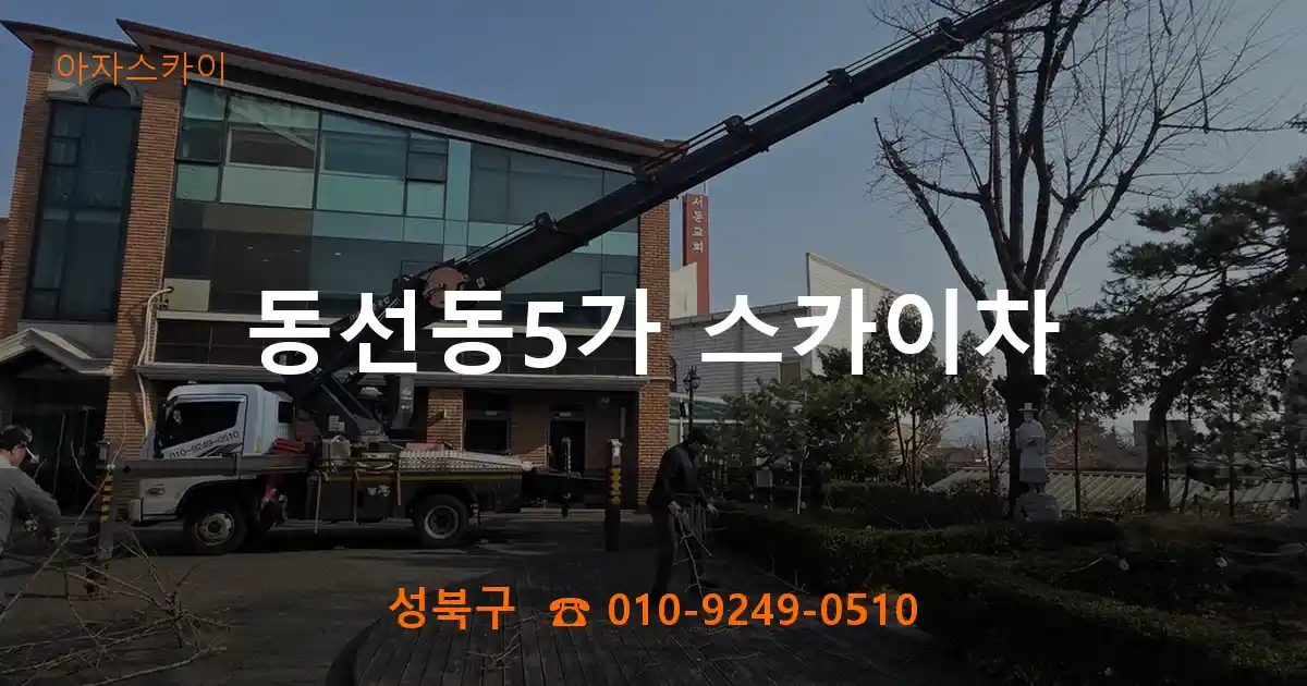 성북구 동선동5가 스카이차