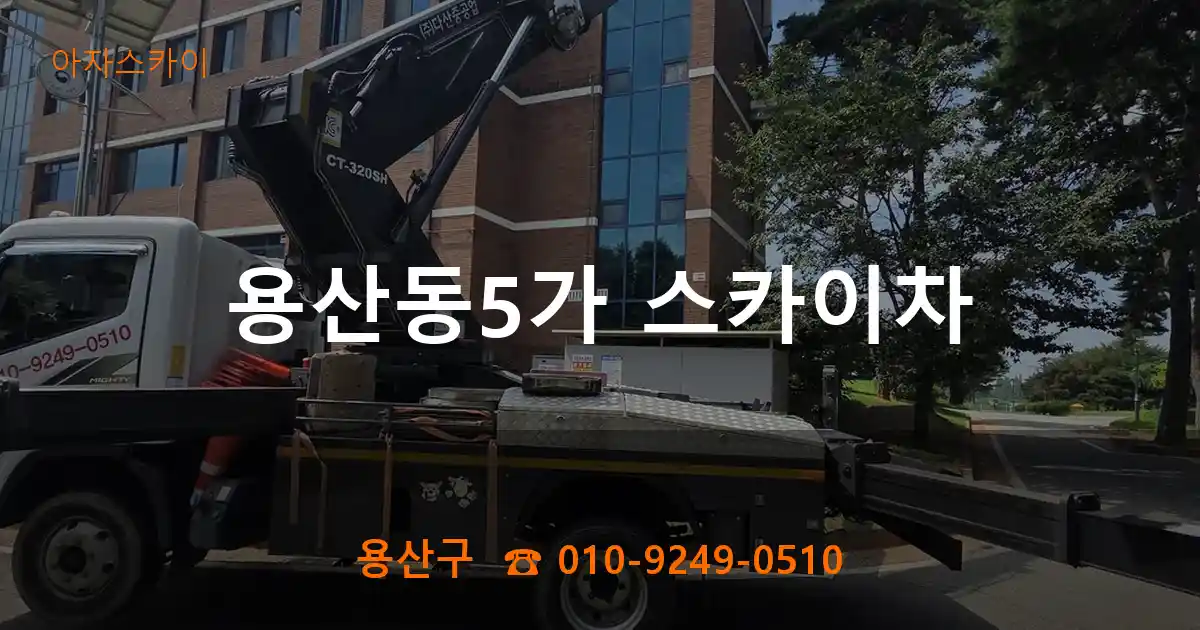 용산구 용산동5가 스카이차