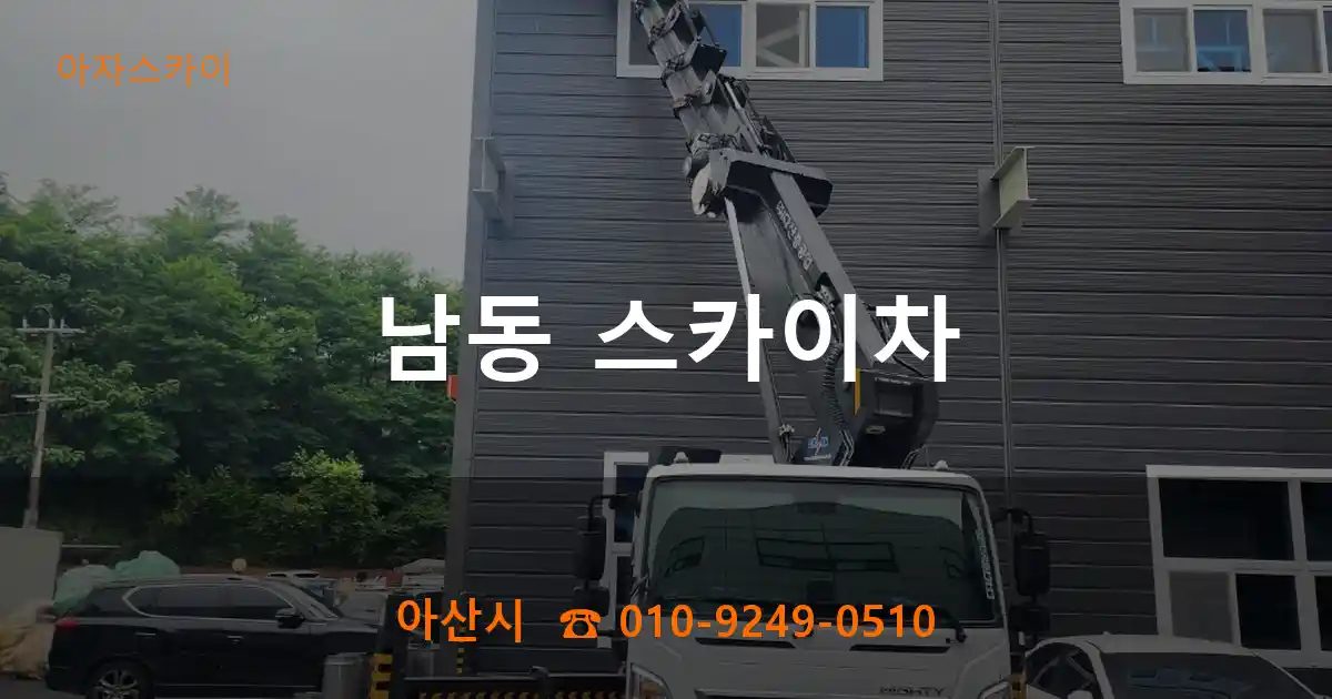 아산시 남동 스카이차