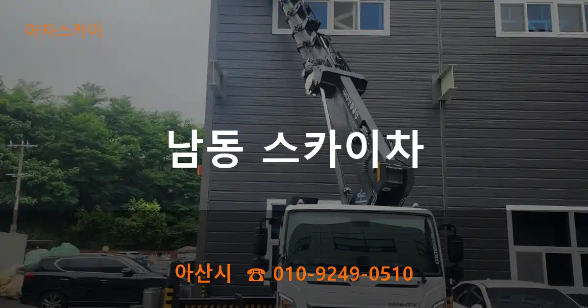 아산시 남동 스카이차