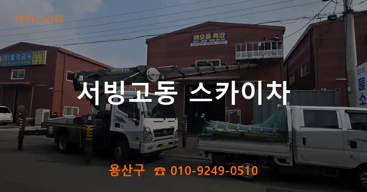 용산구 서빙고동 스카이차