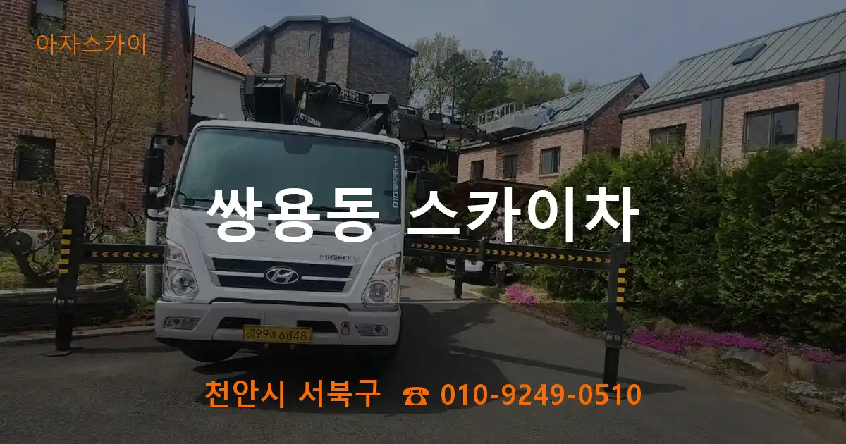 천안시 서북구 쌍용동 스카이차