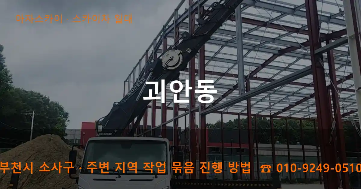 부천시 소사구 괴안동 스카이차 일대 작업