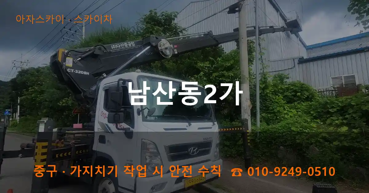 중구 남산동2가 스카이차 작업